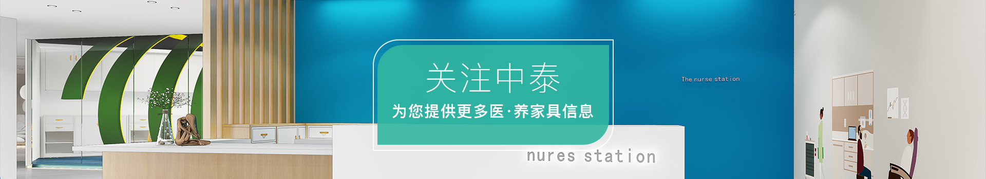 关注中泰,为您提供更多医养家具信息