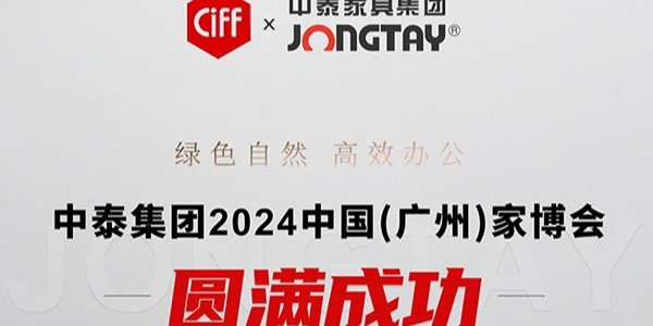 中泰家具2024中国（广州）家博会圆满收官