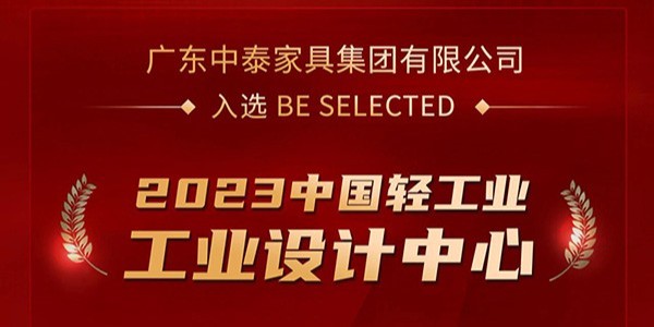 荣誉加冕！| 中泰家具入选2023中国轻工业工业设计中心