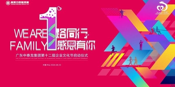 文化 | 广东中泰龙公司第十二届企业文化节圆满闭幕